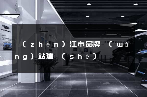 鎮(zhèn)江市品牌網(wǎng)站建設(shè)