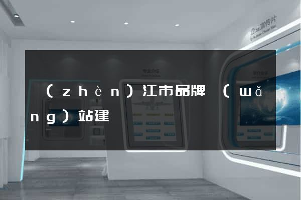 鎮(zhèn)江市品牌網(wǎng)站建設