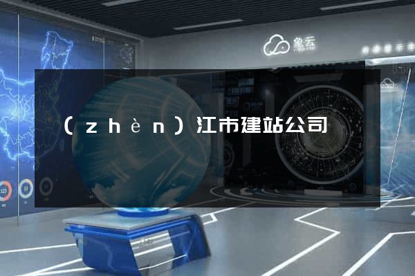 鎮(zhèn)江市建站公司