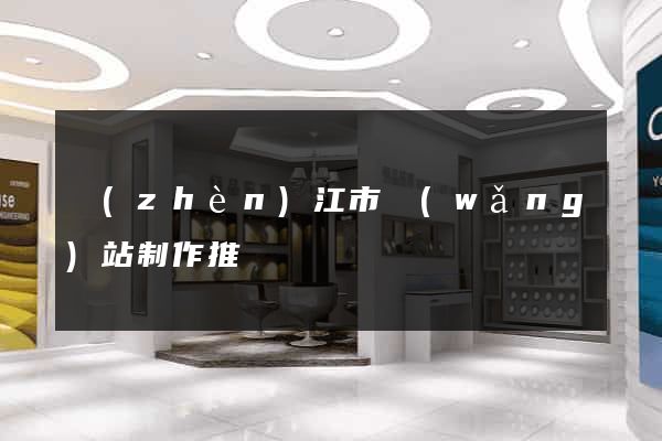 鎮(zhèn)江市網(wǎng)站制作推廣