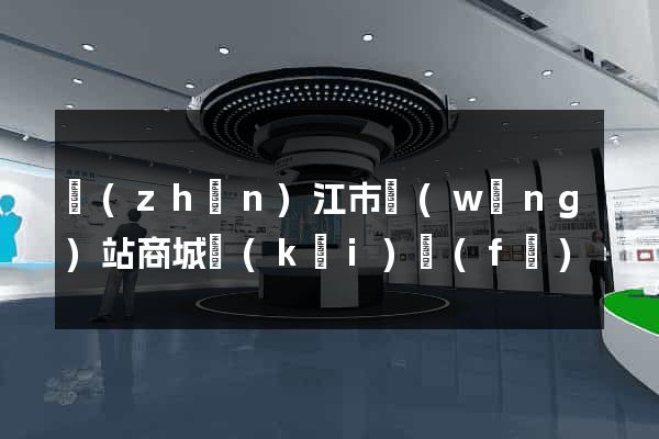 鎮(zhèn)江市網(wǎng)站商城開(kāi)發(fā)