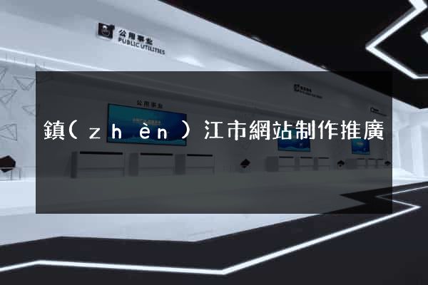 鎮(zhèn)江市網站制作推廣