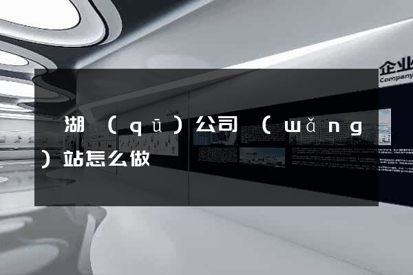 鏡湖區(qū)公司網(wǎng)站怎么做