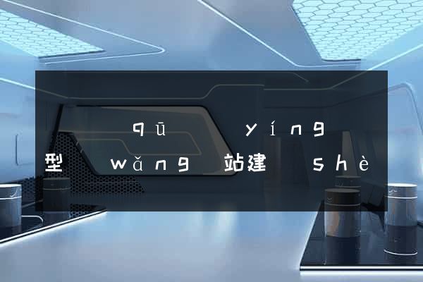 鐘樓區(qū)營(yíng)銷型網(wǎng)站建設(shè)