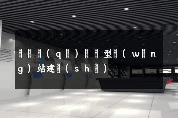 鐘樓區(qū)營銷型網(wǎng)站建設(shè)