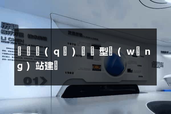 鐘樓區(qū)營銷型網(wǎng)站建設