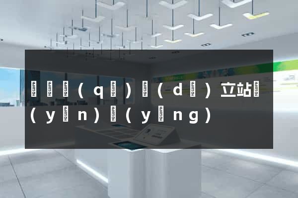 鐘樓區(qū)獨(dú)立站運(yùn)營(yíng)