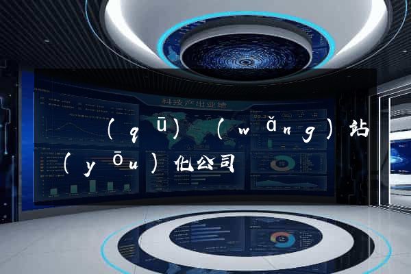 鐘樓區(qū)網(wǎng)站優(yōu)化公司