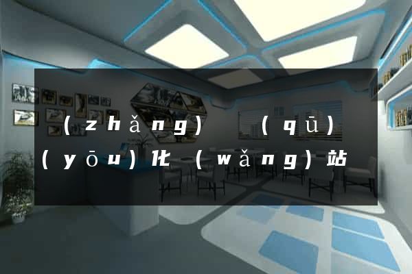 長(zhǎng)寧區(qū)優(yōu)化網(wǎng)站