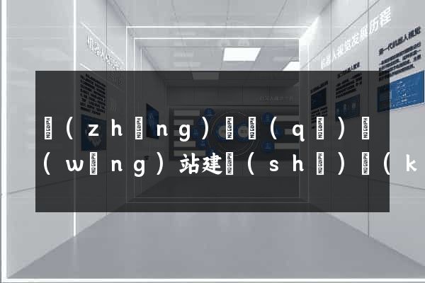長(zhǎng)寧區(qū)網(wǎng)站建設(shè)開(kāi)發(fā)價(jià)格