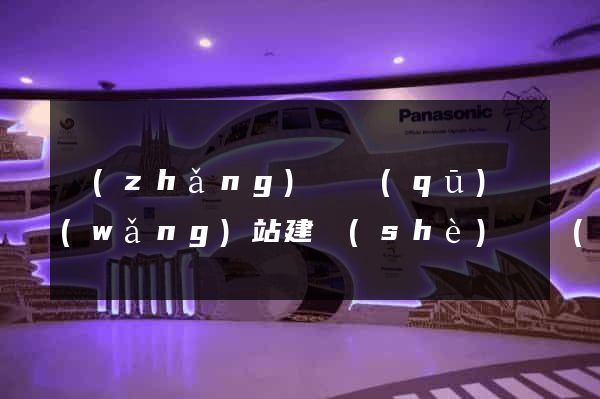 長(zhǎng)寧區(qū)網(wǎng)站建設(shè)開發(fā)價(jià)格
