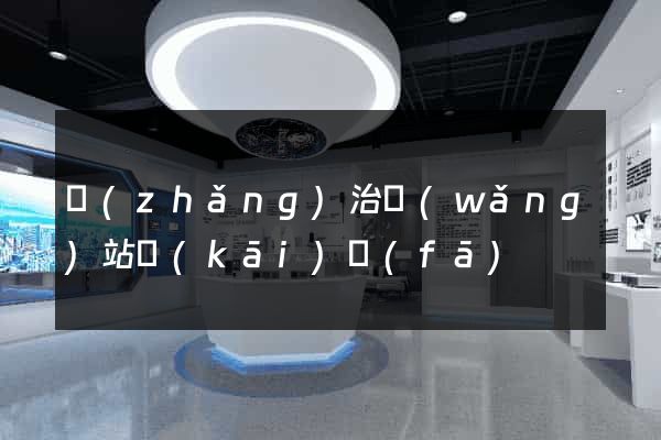 長(zhǎng)治網(wǎng)站開(kāi)發(fā)