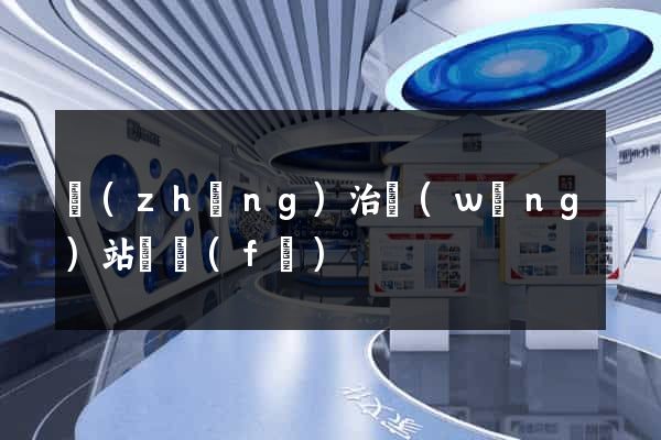 長(zhǎng)治網(wǎng)站開發(fā)