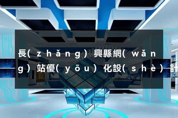 長(zhǎng)興縣網(wǎng)站優(yōu)化設(shè)計(jì)公司