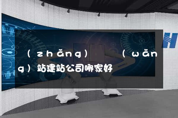 長(zhǎng)興縣網(wǎng)站建站公司哪家好