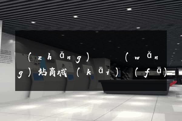 長(zhǎng)豐縣網(wǎng)站商城開(kāi)發(fā)