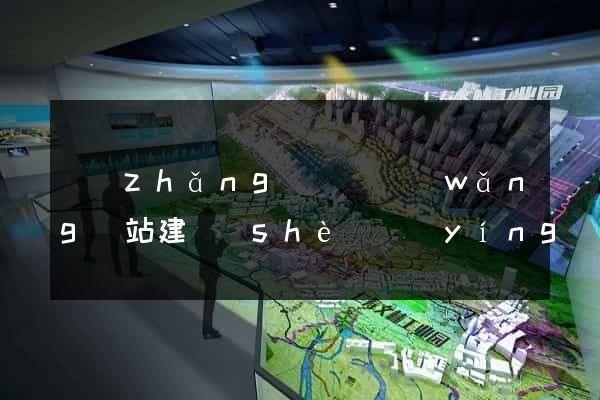 長(zhǎng)豐縣網(wǎng)站建設(shè)營(yíng)銷型