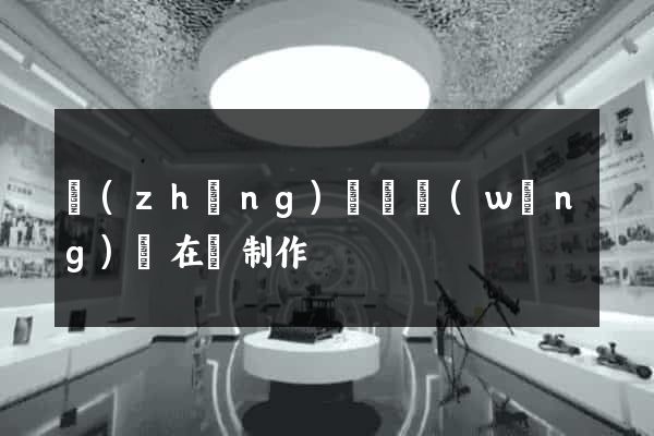 長(zhǎng)豐縣網(wǎng)頁在線制作