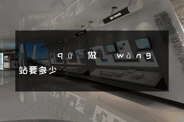 長寧區(qū)做網(wǎng)站要多少錢