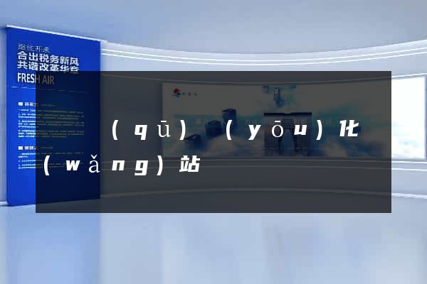 長寧區(qū)優(yōu)化網(wǎng)站