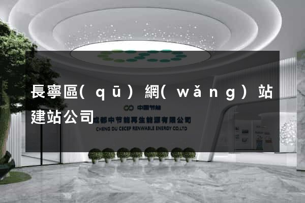 長寧區(qū)網(wǎng)站建站公司