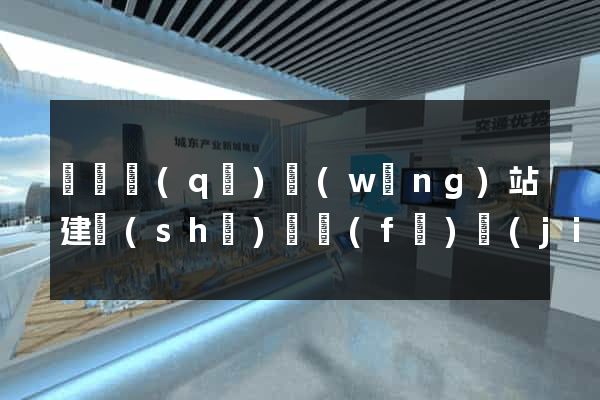 長寧區(qū)網(wǎng)站建設(shè)開發(fā)價(jià)格