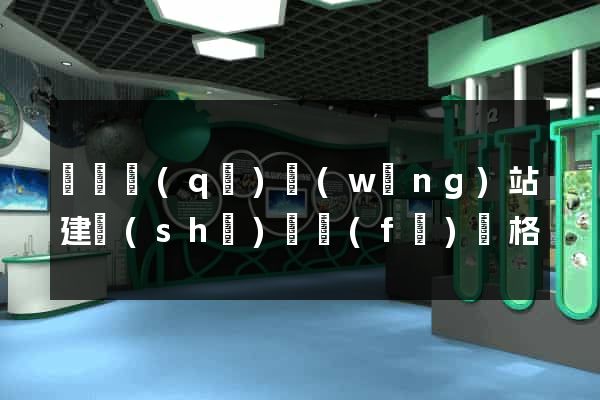 長寧區(qū)網(wǎng)站建設(shè)開發(fā)價格