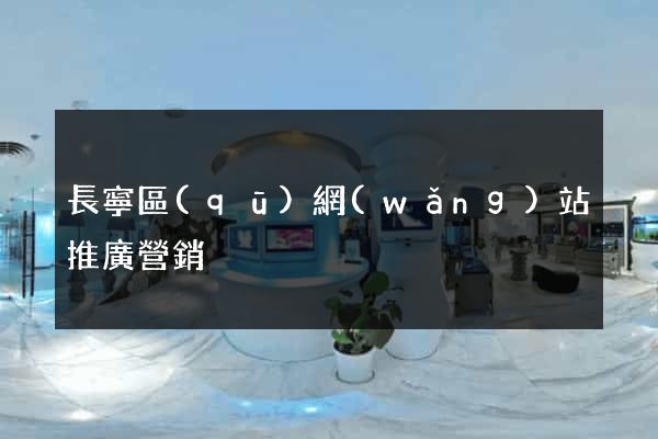 長寧區(qū)網(wǎng)站推廣營銷