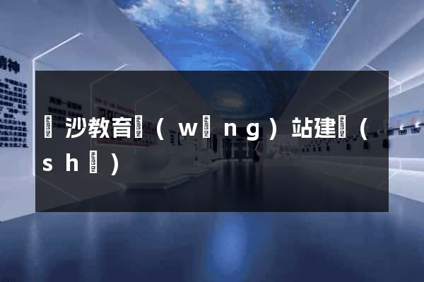 長沙教育網(wǎng)站建設(shè)