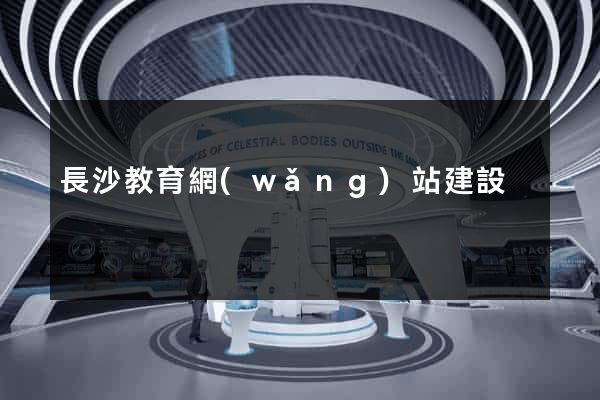 長沙教育網(wǎng)站建設