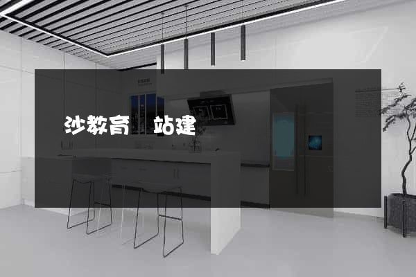 長沙教育網站建設