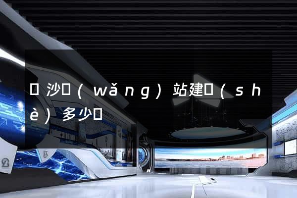 長沙網(wǎng)站建設(shè)多少錢