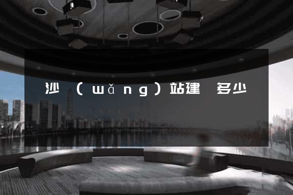 長沙網(wǎng)站建設多少錢