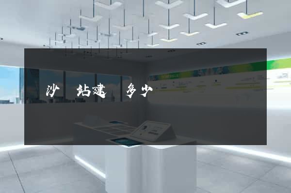 長沙網站建設多少錢