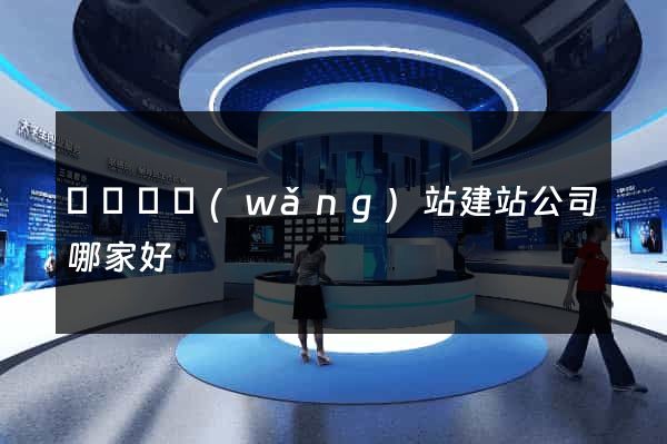 長興縣網(wǎng)站建站公司哪家好
