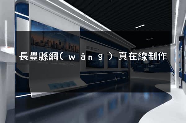 長豐縣網(wǎng)頁在線制作