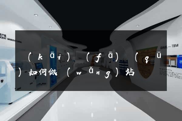 開(kāi)發(fā)區(qū)如何做網(wǎng)站