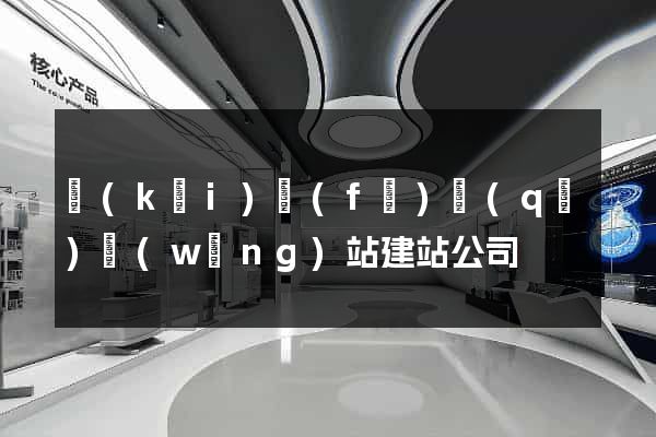 開(kāi)發(fā)區(qū)網(wǎng)站建站公司