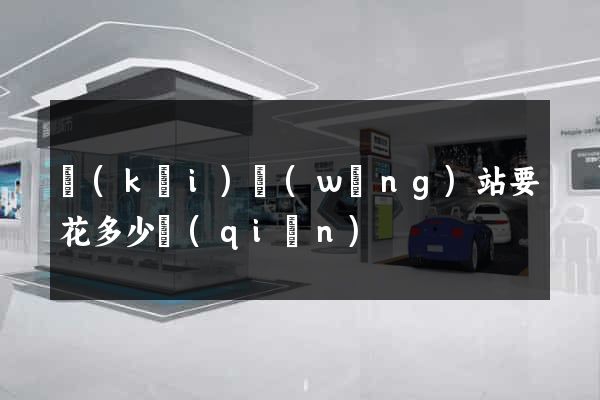 開(kāi)網(wǎng)站要花多少錢(qián)