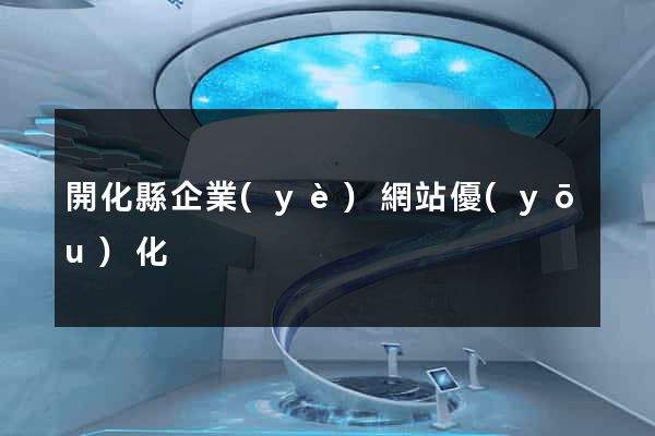 開化縣企業(yè)網站優(yōu)化