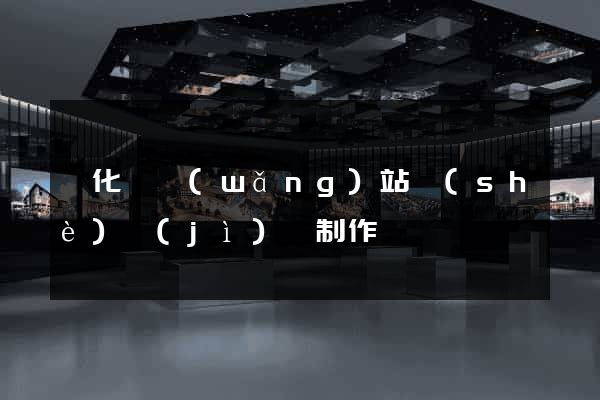 開化縣網(wǎng)站設(shè)計(jì)與制作