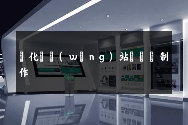 開化縣網(wǎng)站設計與制作