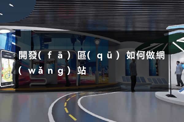 開發(fā)區(qū)如何做網(wǎng)站