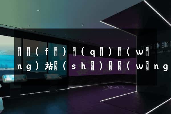 開發(fā)區(qū)網(wǎng)站設(shè)計網(wǎng)站建設(shè)