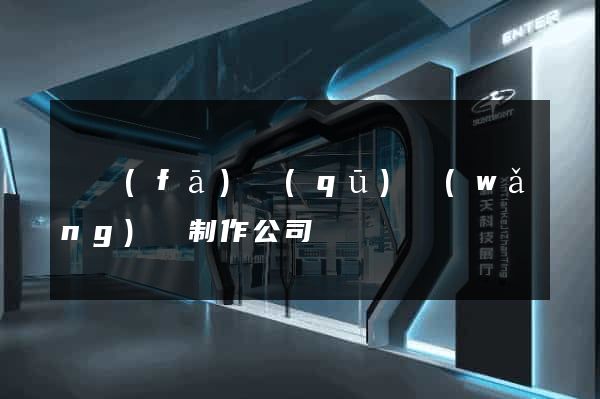 開發(fā)區(qū)網(wǎng)頁制作公司