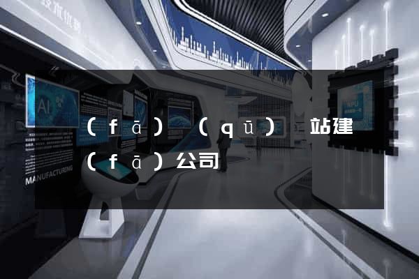 開發(fā)區(qū)網站建設開發(fā)公司