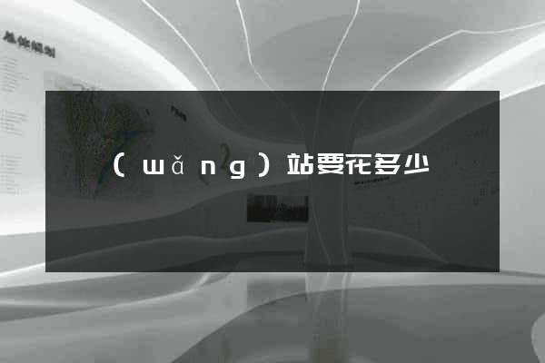 開網(wǎng)站要花多少錢
