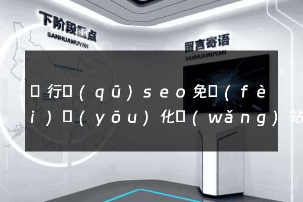 閔行區(qū)seo免費(fèi)優(yōu)化網(wǎng)站