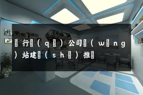閔行區(qū)公司網(wǎng)站建設(shè)推廣