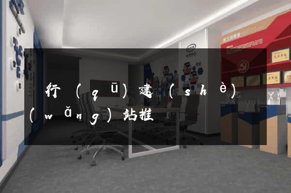 閔行區(qū)建設(shè)網(wǎng)站推廣